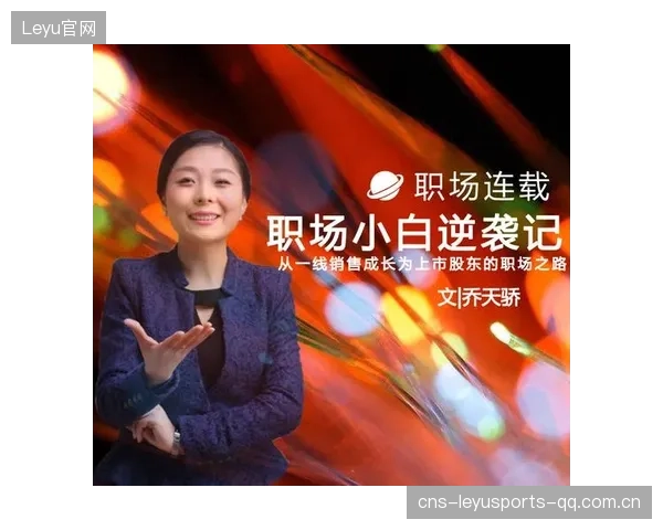 他差点被卖却成最佳——如何在职场中“逆袭”并留住梦想